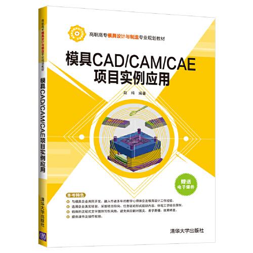 模具CAD/CAM/CAE项目实例应用