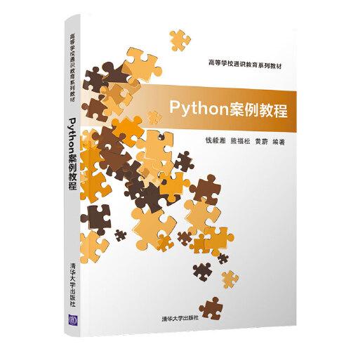 Python案例教程