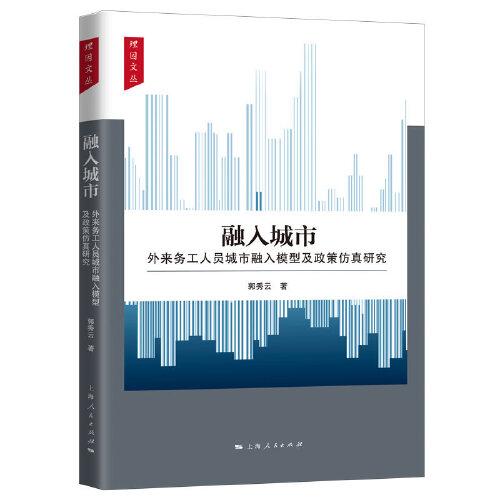 理因文丛：融入城市·外来务工人员城市融入模型及政策仿真研究