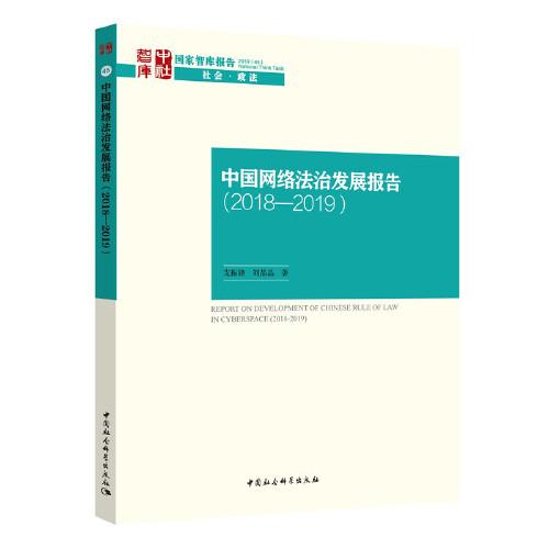 中国网络法治发展报告-（（2018-2019））