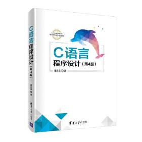 c语言程序设计(第4版)