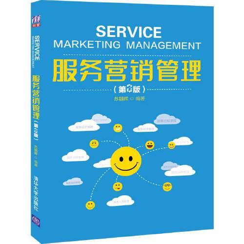 服务营销管理（第2版）