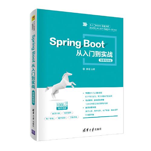 Spring Boot从入门到实战-微课视频版
