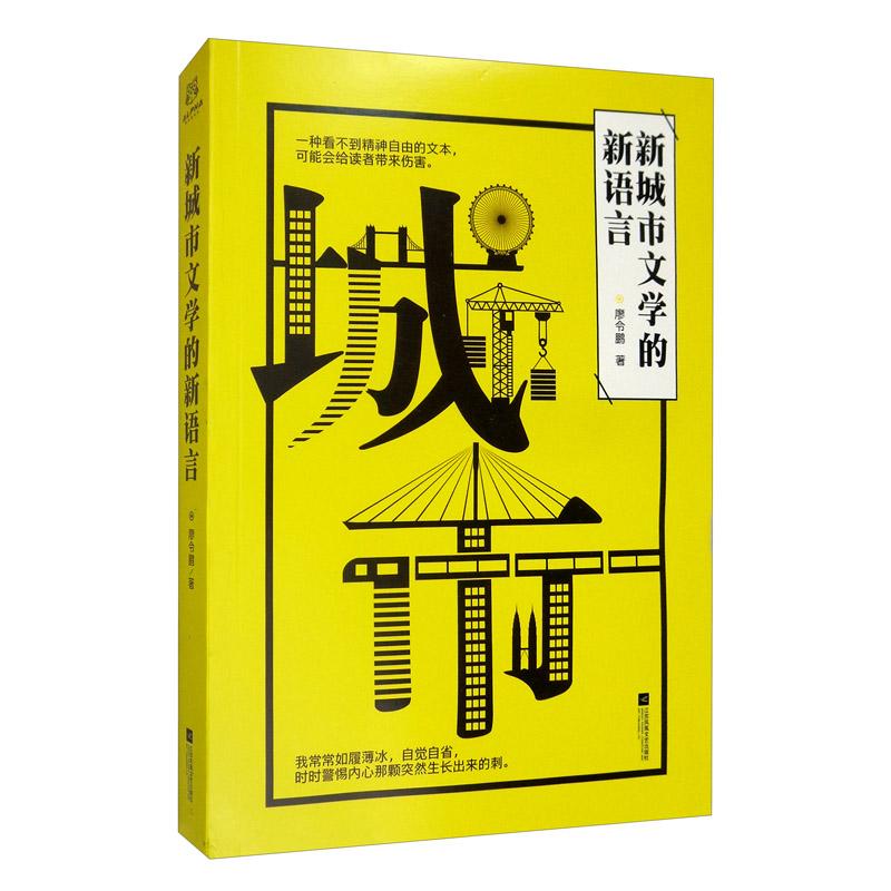 中国当代作品集：新城市文学的新语言