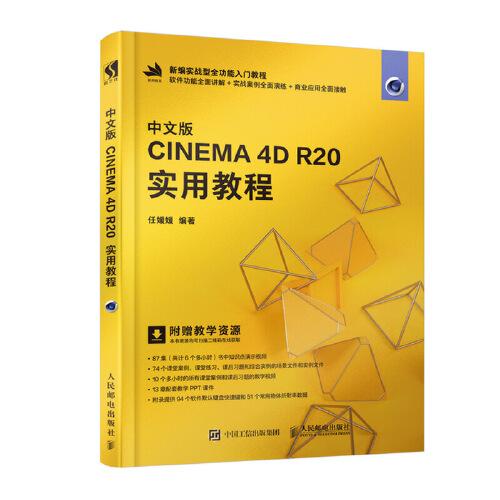中文版CINEMA 4D R20 实用教程