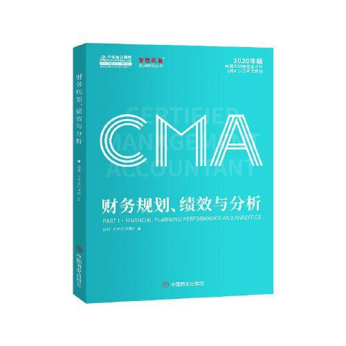 2020年 CMA认证考试教材 财务规划、绩效与分析 美国注册管理会计