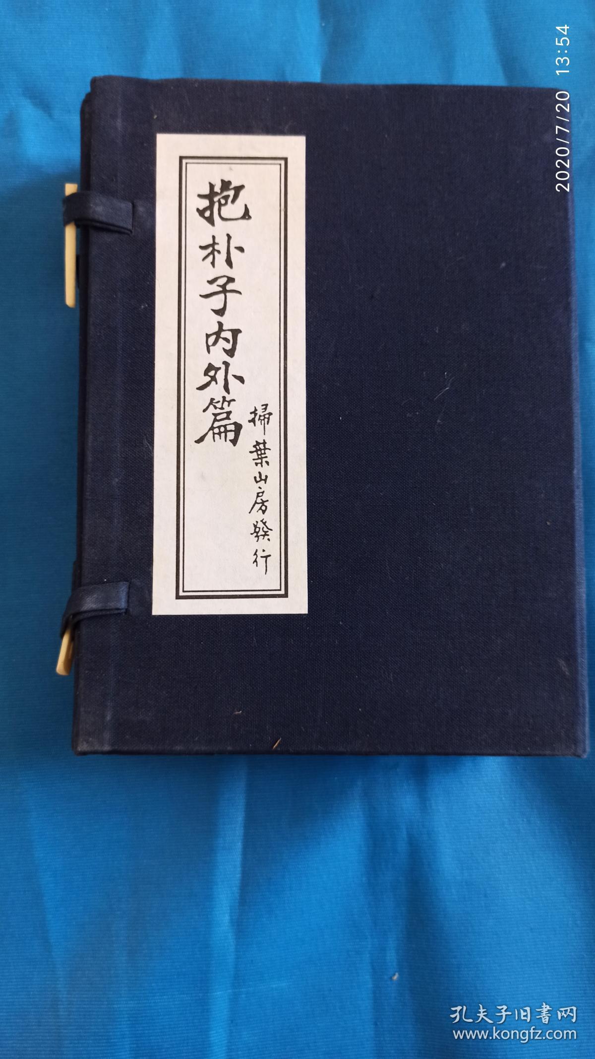 抱朴子内外篇(a52箱)