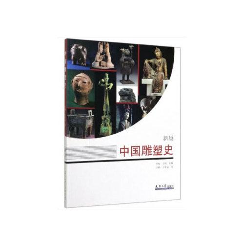 新版中国雕塑史