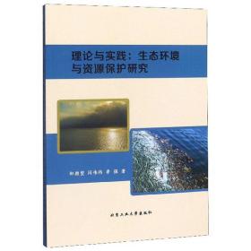 理论与实践：生态环境与资源保护研究