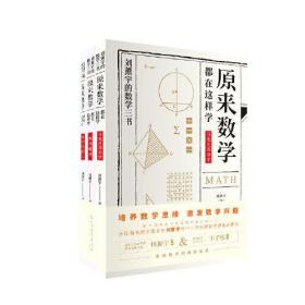 刘熏宇的数学三书——原来数学都在这样学（全三册）