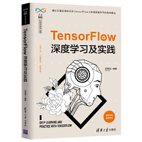 TensorFlow深度学习及实践（人工智能科学与技术丛书）