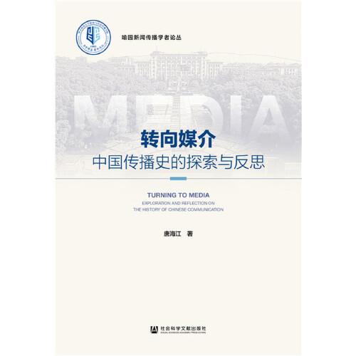 转向媒介：中国传播史的探索与反思