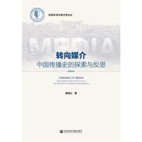 转向媒介 中国传播史的探索与反思 唐海江 编 社会科学文献出版社 新闻、传播 传媒出版
