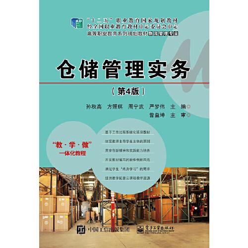 仓储管理实务（第4版）