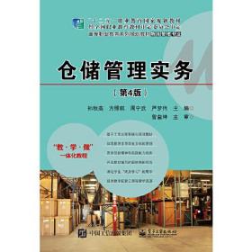 仓储管理实务（第4版）