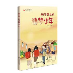 中国当代故事作品集：扶贫路上的追梦少年
