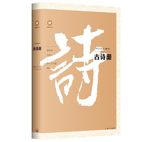中文经典100句：古诗源
