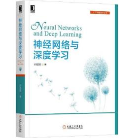 神经网络与深度学习邱锡鹏机械工业出版社9787111649687
