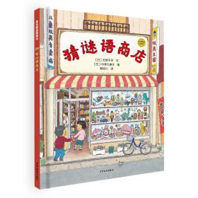 麦田精选图画书猜谜语商店