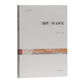《仪礼》经文研究