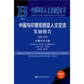 中国印尼人文交流蓝皮书：中国与印度尼西亚人文交流发展报告（2019）：以教育为主题
