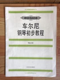 车尔尼钢琴初步教程（1997年一版一印）