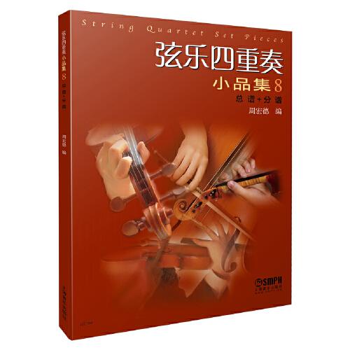 弦乐四重奏小品集8 总谱+分谱 周宏德编 上海音乐出版社