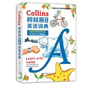 柯林斯學生英語詞典·2020劍橋KET/PET/FCE通用版
