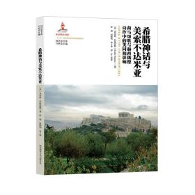 正版新书  希腊神话与美索不达米亚——荷马颂歌与赫西俄德诗作中的类同和影响