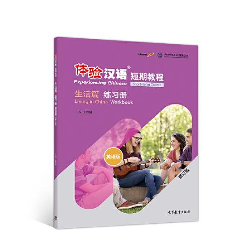 体验汉语短期教程·生活篇·练习册（修订版）