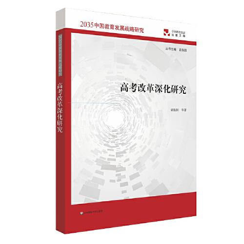 高考改革深化研究（2035中国教育发展战略研究）