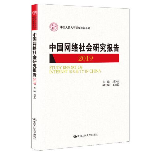 中国网络社会研究报告2019（中国人民大学研究报告系