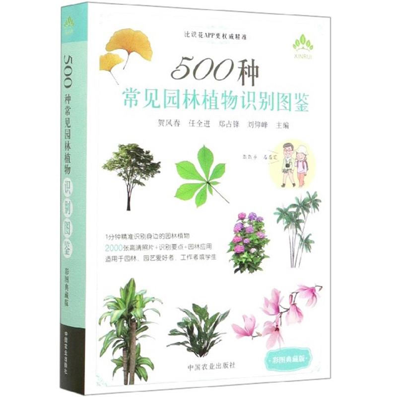500种常见园林植物识别图鉴 定价68