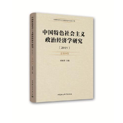 中国特色社会主义政治经济学研究-（(第20卷)）