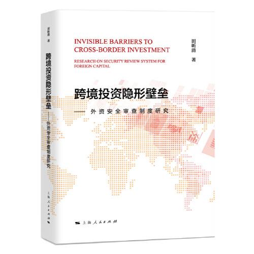 跨境投资隐形壁垒：外资安全审查制度探究