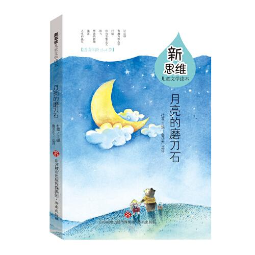 月亮的磨刀石(适读年龄5-8岁)/新思维儿童文学读本