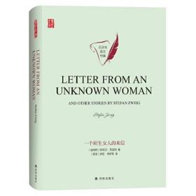 一个陌生女人的来信(英文精装）