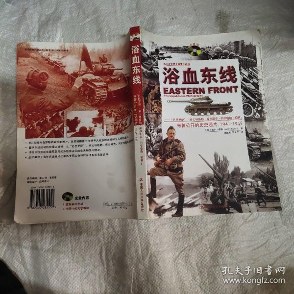 [浴血东线] 图书价格_书籍图片_网购评论_孔夫子旧书网