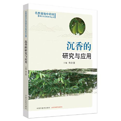 沉香的研究与应用·名贵道地中yao材研究与应用系列丛书