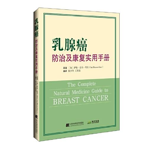 乳腺癌防治及康复实用手册