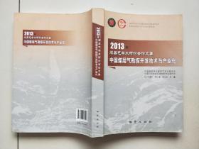 中国煤层气勘探开发技术与产业化--2013年煤层气学术研讨会论文集
