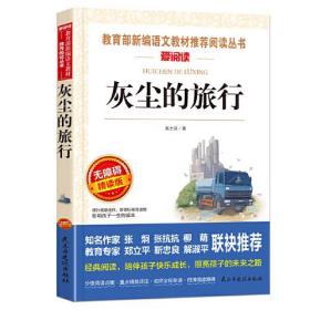 灰塵的旅行 統編小學語文教材四年級下冊快樂讀書吧推薦必讀書目 高士其科普童話