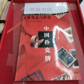 文体用品与科技 中国扑克牌  签名本