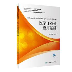 医学计算机应用基础（本科/应用型教材/配增值）