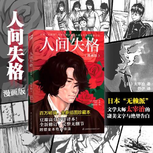 人间失格 漫画版 全新插图珍藏本 凤凰含章出品 日 太宰治 孔夫子旧书网 人间失格 漫画版 全新插图珍藏本 凤凰含章出品 日 太宰治 孔夫子旧书网