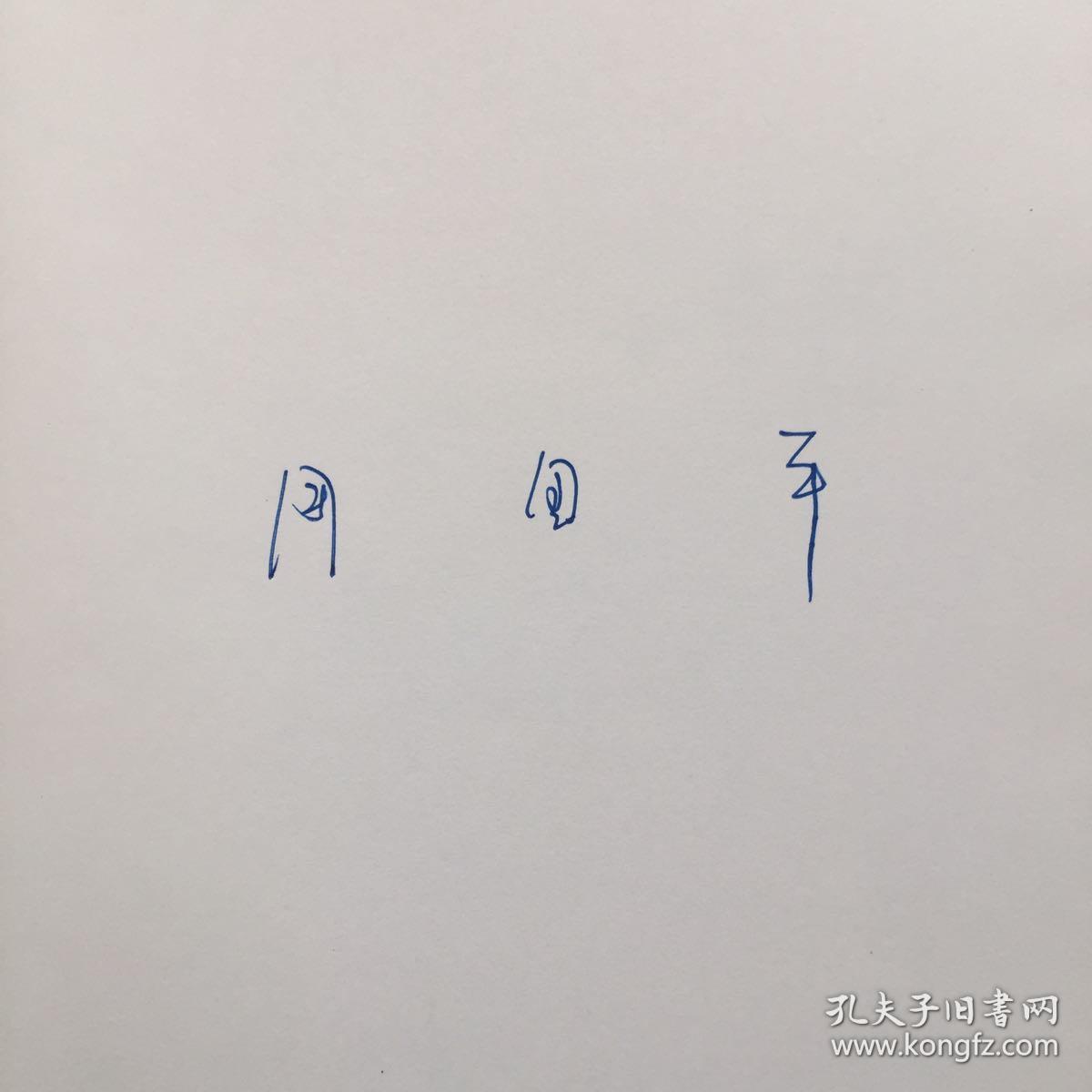 安静 周国平 签名本