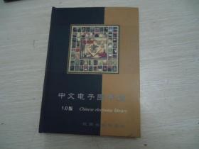 中文电子图书馆--《家庭藏书集锦》1.0版【10碟装】