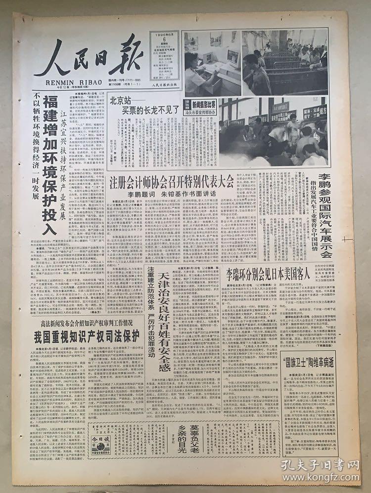 人民日报1996年6月6日国旗卫士陶维革病逝熊应堂范慕韩同志逝世李维汉