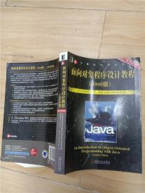 面向对象程序设计教程 Java版 原书第4版
