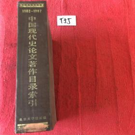 中国现代史论文著作目录索引 1982-1987